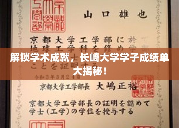 揭秘长崎大学学子成绩单，解锁学术成就！