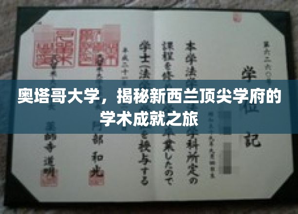 探寻奥塔哥大学，新西兰卓越学术殿堂的秘密之旅