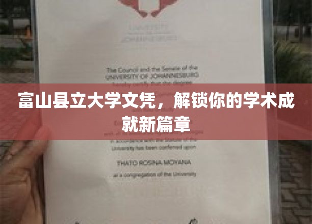 富山县立大学文凭，开启你学术巅峰之旅