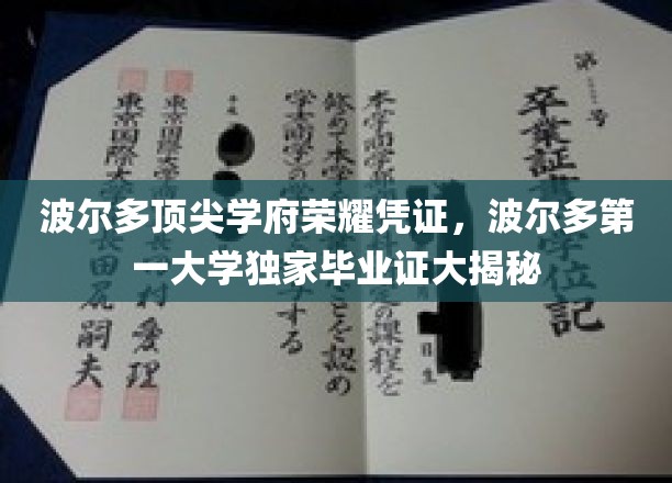 波尔多顶尖学府荣耀凭证，波尔多第一大学独家毕业证大揭秘