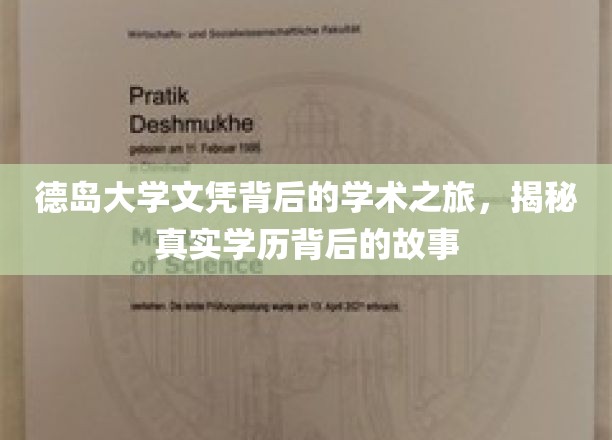 德岛大学学历探寻记，揭秘学术征途中的真实历程