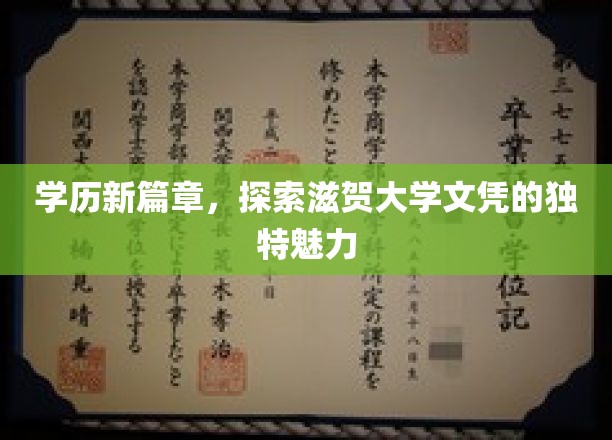 滋贺大学文凭，开启学历新视界，揭秘独特教育风采
