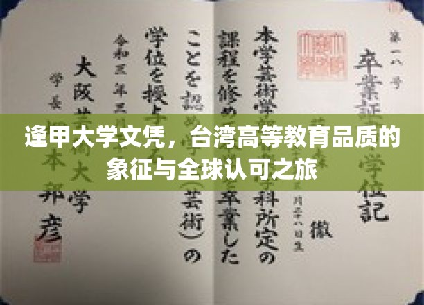 逢甲荣耀，台式高教名片，跨越两岸的全球认可之旅