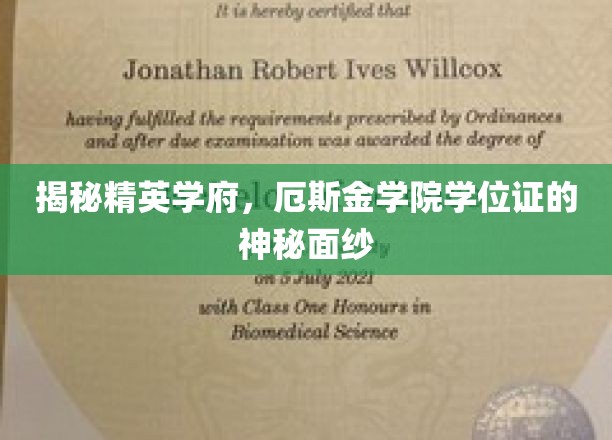 揭秘，精英摇篮厄斯金学院，学位证书背后的传奇故事