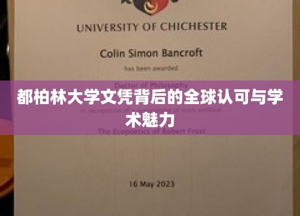 都柏林大学文凭背后的全球认可与学术魅力