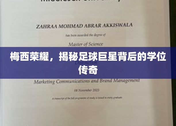 足球巨星梅西的学位光环，揭秘球场之外的荣耀之路