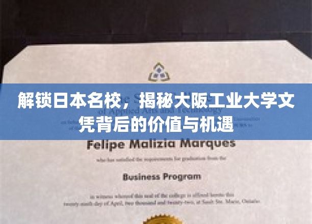 探秘大阪工业大学，名校文凭的含金量与未来无限可能