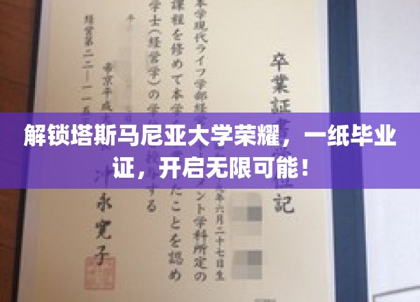 解锁塔斯马尼亚大学荣耀，一纸毕业证，开启无限可能！