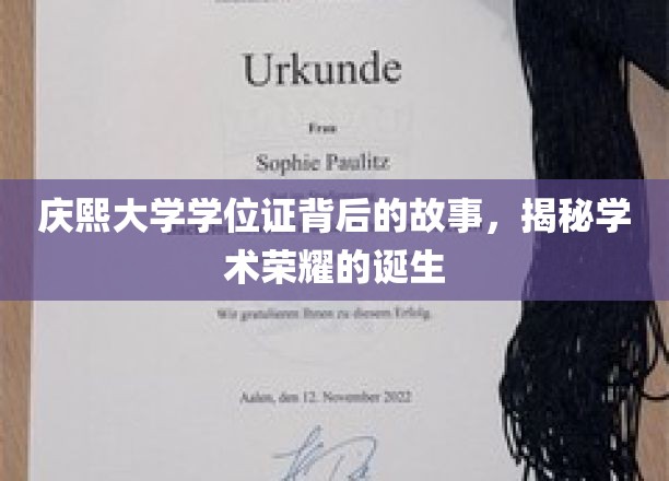 庆熙荣耀，探寻学位证背后的学术传奇之旅