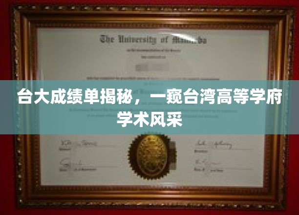 台湾高等学府台大成绩单曝光，尽览学术风采与卓越成果