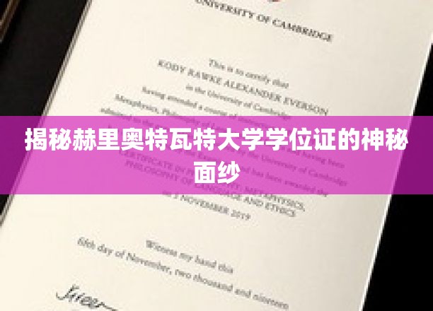 探寻赫里奥特瓦特大学学位证的独特奥秘