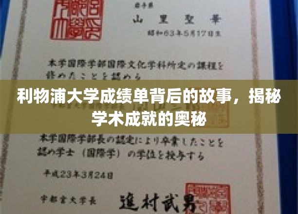 利物浦大学成绩单背后的故事，揭秘学术成就的奥秘