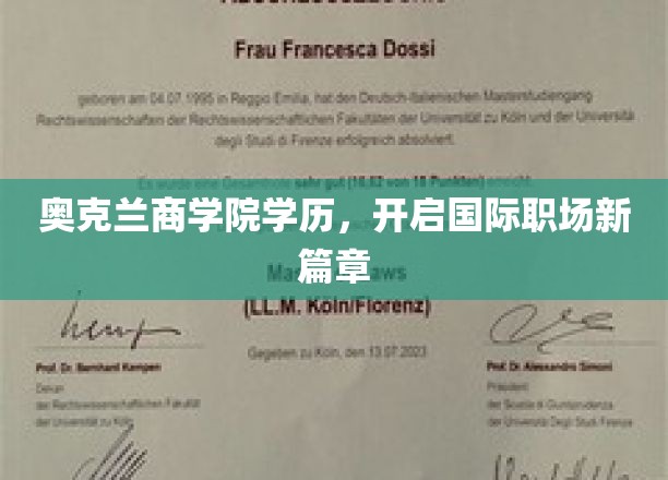 奥克兰商学院学历，开启国际职场新篇章