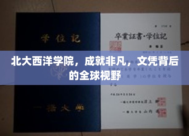 北大西洋学院，成就非凡，文凭背后的全球视野