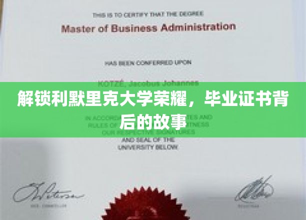 探寻利默里克大学辉煌足迹，毕业证书背后的传奇历程