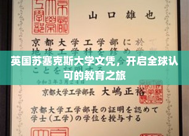 国际通行证，苏塞克斯大学文凭助你畅游全球教育舞台