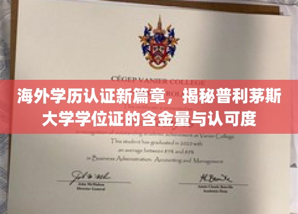 普利茅斯大学学位证全球通行，揭秘其在国际职场中的高含金量与广泛认可