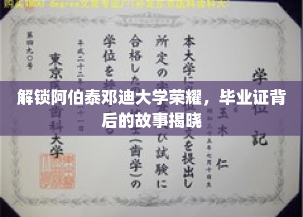 解锁阿伯泰邓迪大学荣耀，毕业证背后的故事揭晓