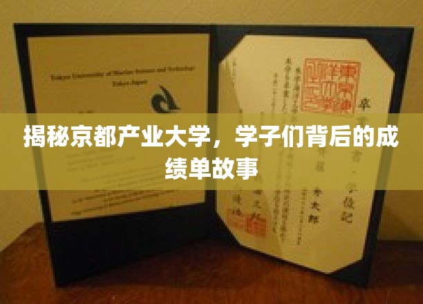 京都产业大学，揭秘学子们不为人知的辉煌成就之路