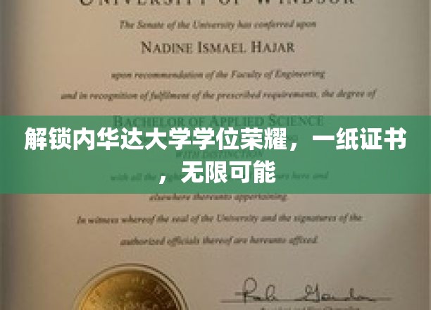 内华达大学荣耀启航，学位证书背后的无限未来
