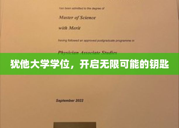 解锁未来，犹他大学学位，成就无限潜能的钥匙