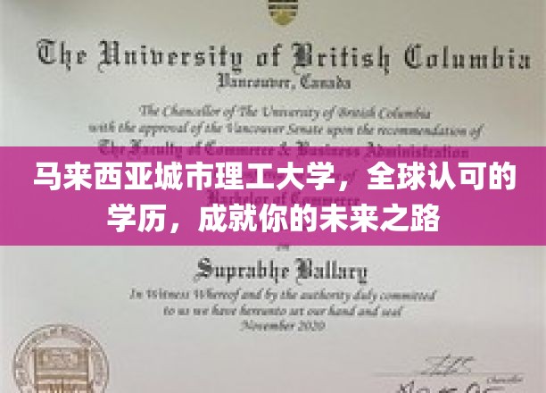 马来西亚城市理工大学，国际认证学历，铺就辉煌人生新篇章