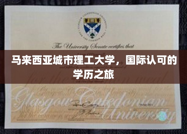 跨越国际认可，马来西亚城市理工大学的留学传奇之旅