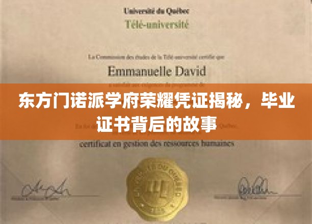 探寻东方门诺派学府荣耀证书，毕业背后的传奇故事
