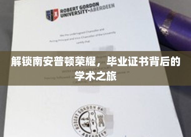 探寻南安普顿之光，毕业证书背后的学术传奇