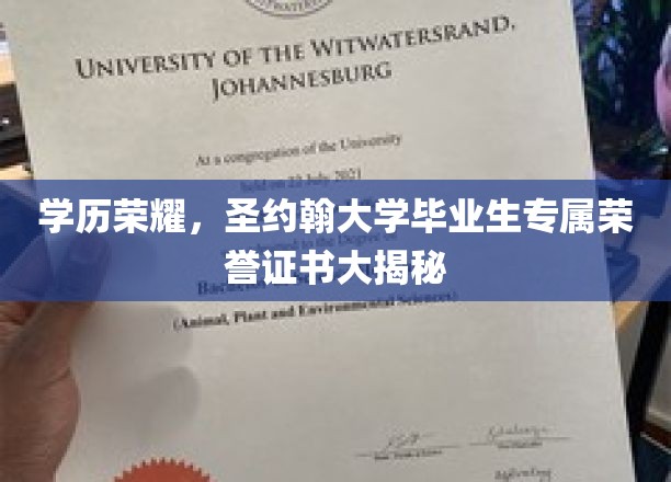 圣约翰荣耀启航，独家揭秘毕业生独享荣誉证书背后的故事