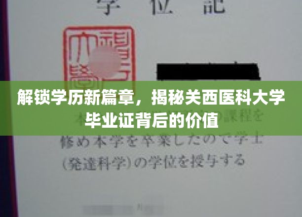 探索学术荣耀，关西医科大学毕业证，解锁你的未来之路